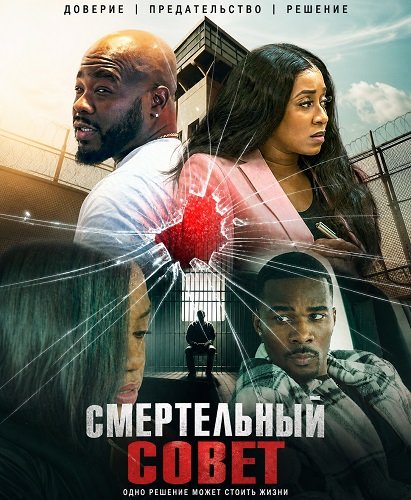 Смертельный совет (2024)