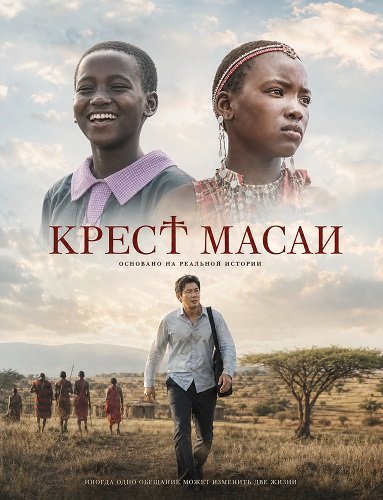 Крест Масаи (2025)