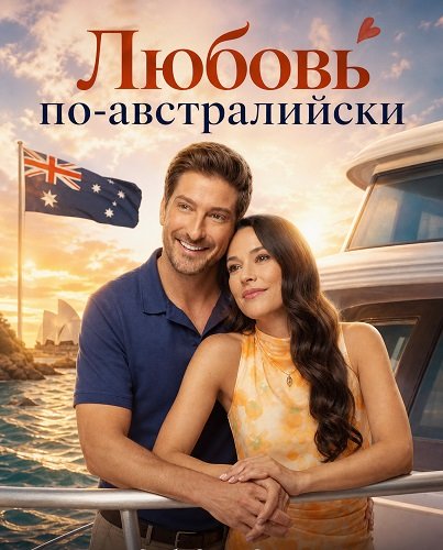 Любовь по-австралийски (2026)