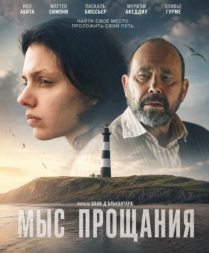 Мыс прощания (2025)