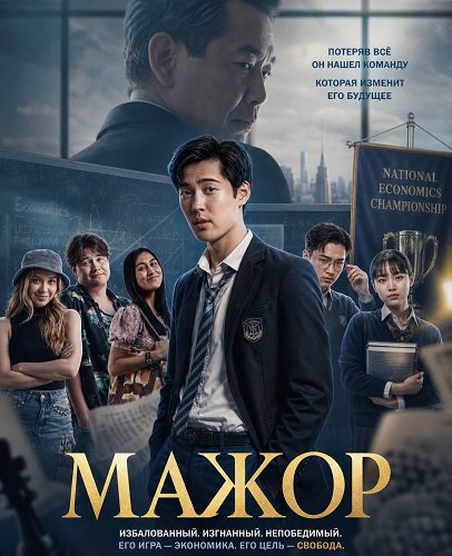 Мажор (2025)