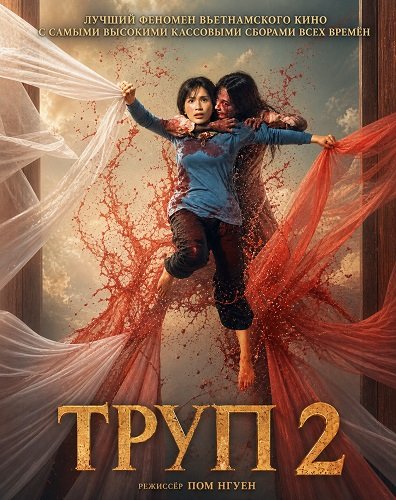Труп 2 (2026)