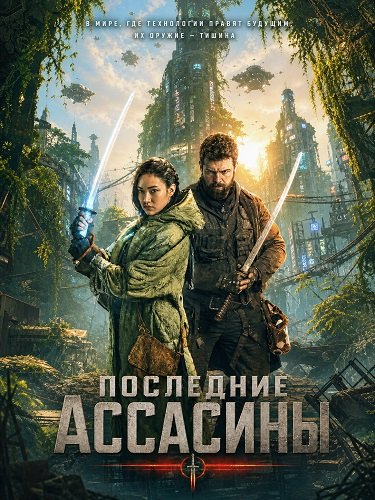 Последние ассасины (2026)
