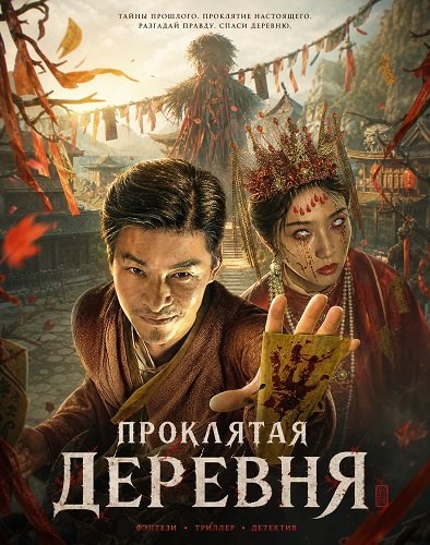 Проклятая деревня (2025)