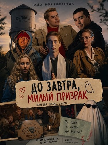 До завтра, милый призрак (2025)