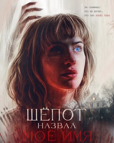 Шёпот назвал моё имя (2026)