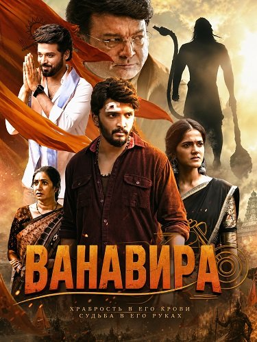 Ванавира (2026)