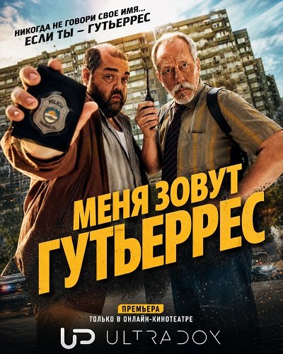 Меня зовут Гутьеррес (1 сезон)