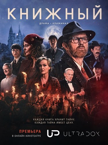 Книжный (2 сезон)
