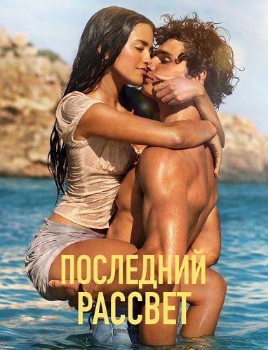 Последний рассвет (2026)