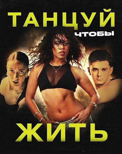 Танцуй, чтобы жить (2026)
