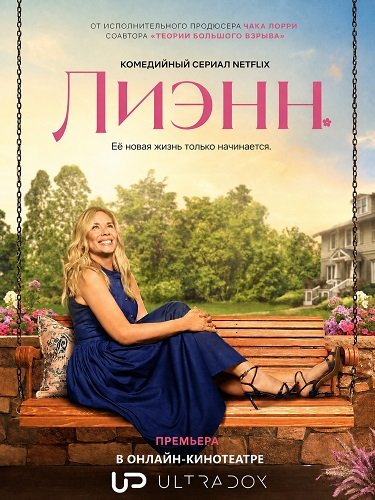 Лиэнн (2 сезон)