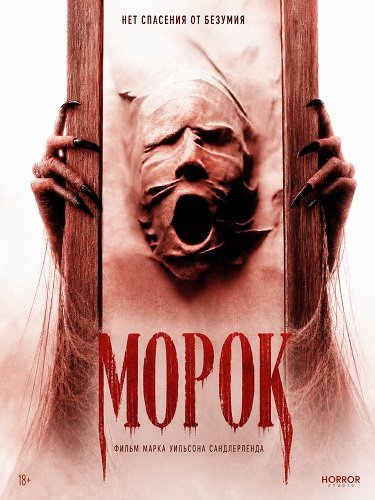 Морок (2026)