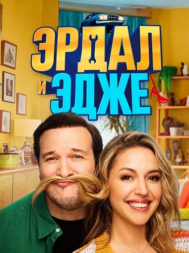 Эрдал и Эдже (2024)
