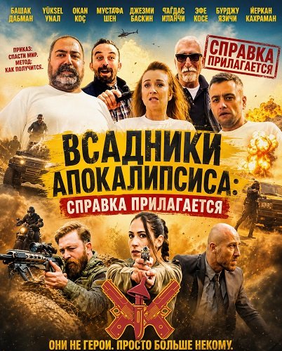 Всадники Апокалипсиса: Справка прилагается (2024)