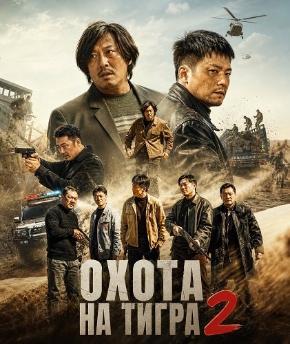 Охота на тигра 2 (2026)