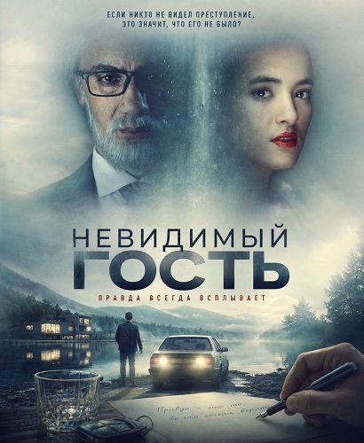 Невидимый гость (2026)