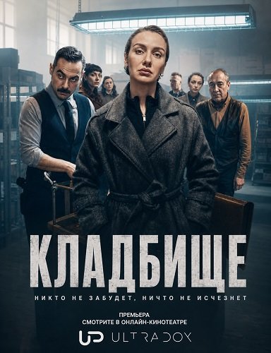 Кладбище (3 сезон)