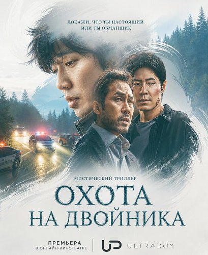 Охота на двойника (Полёвка) (1 сезон)