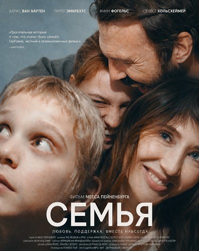 Семья (2026)