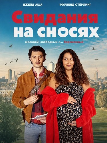 Свидания на сносях (2026)