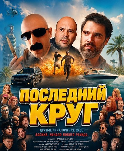 Последний круг (2026)