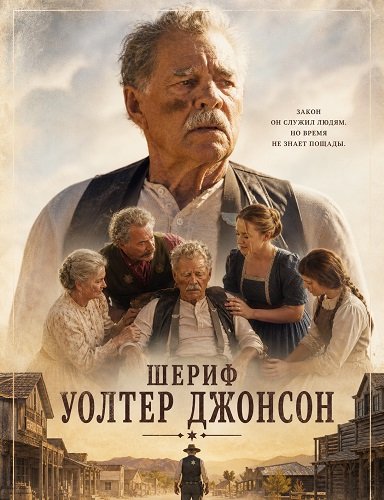 Шериф Уолтер Джонсон (2026)
