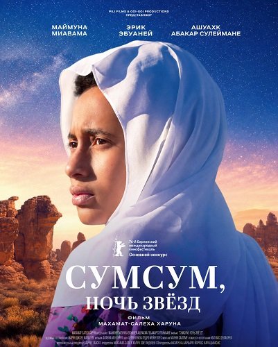 Сумсум, ночь звёзд (2026)