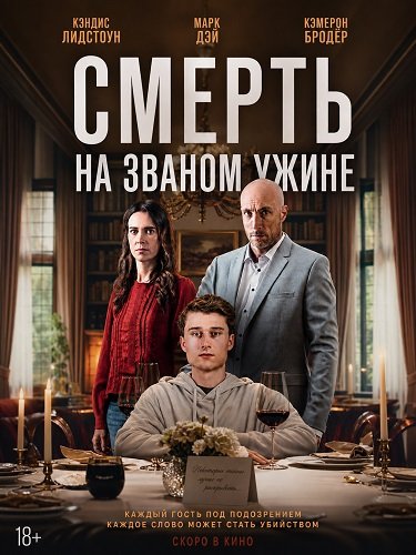 Смерть на званом ужине (2026)