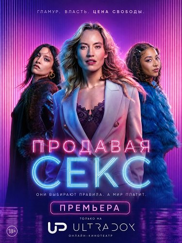 Продавая секс (1 сезон)