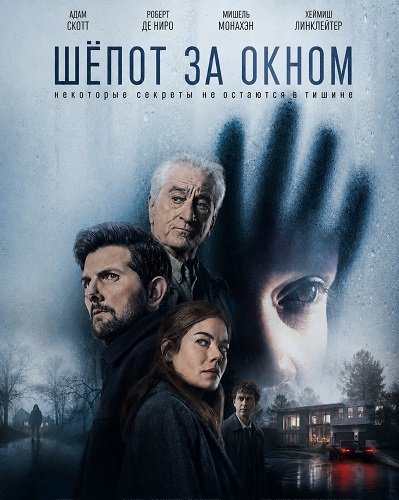 Шёпот за окном (2026)