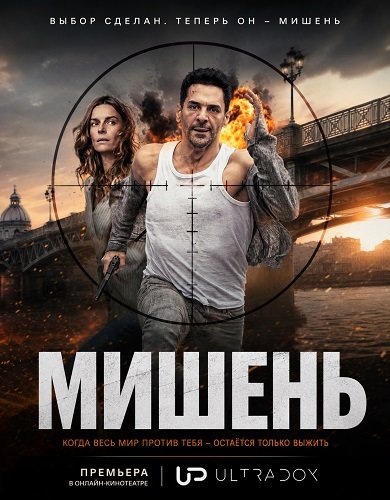 Фильм Мишень (1 сезон)