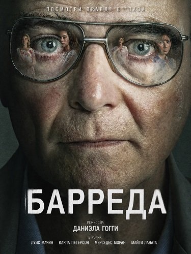 Барреда (2026)