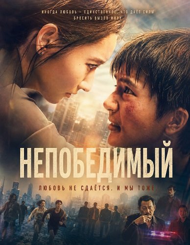 Непобедимый (Любовь – это ярость) (2026)