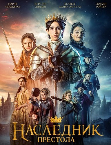 Наследник престола (2025)
