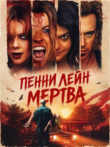 Пенни Лейн мертва (2025)