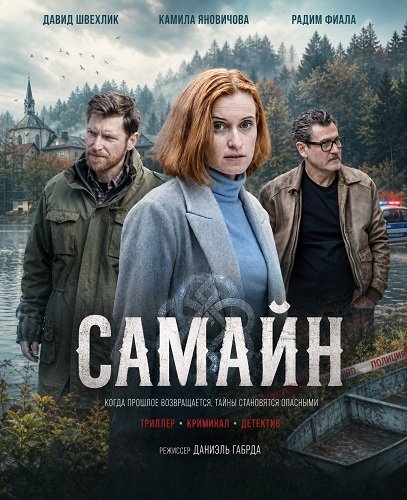 Самайн (2024)