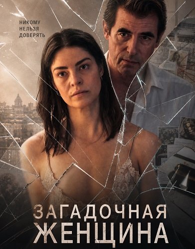 Загадочная женщина (2026)
