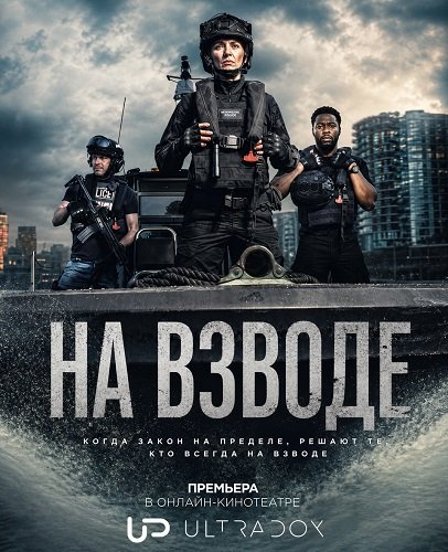 На взводе (4 сезон)