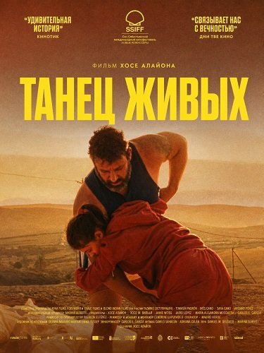 Танец живых (2025)