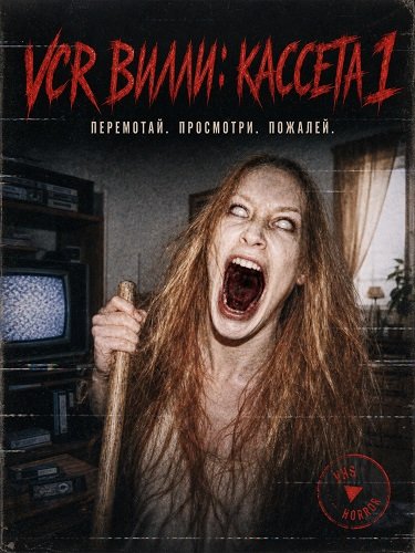 Фильм VCR Вилли: Кассета 1 (2025)