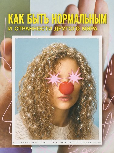 Фильм Как быть нормальным и странности другого мира (2025)