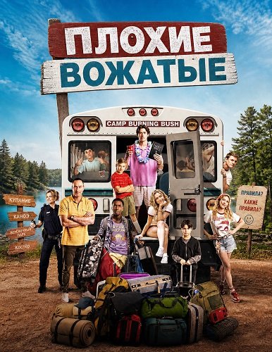 Фильм Плохие вожатые (2026)