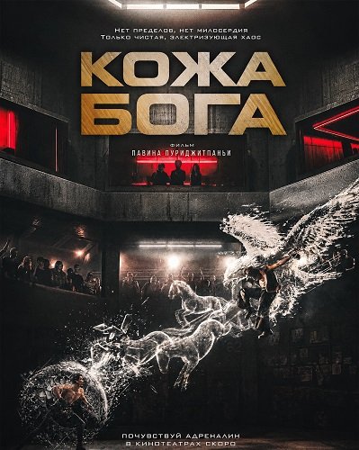 Фильм Кожа бога (2026)