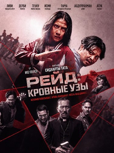 Фильм Рейд: Кровные Узы (2025)