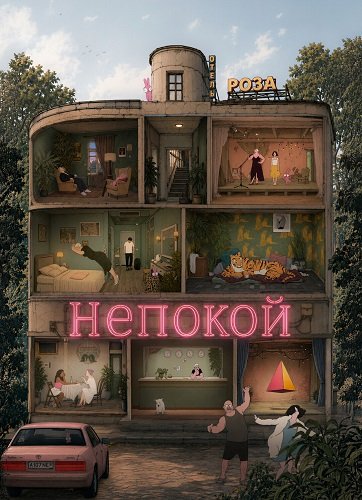 Фильм Непокой (2025)