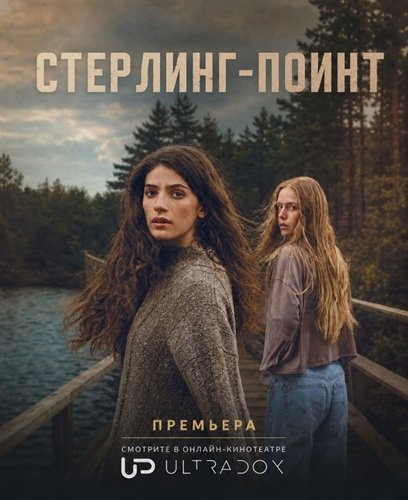 Фильм Стерлинг-Поинт (1 сезон)