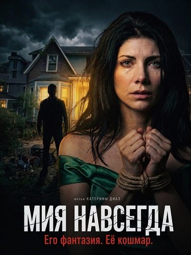 Мия навсегда (2026)