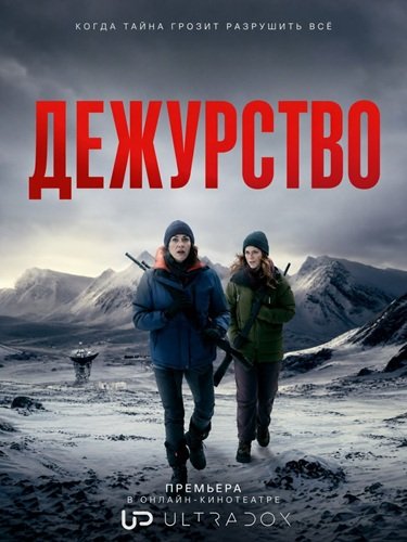 Фильм Дежурство (3 сезон)
