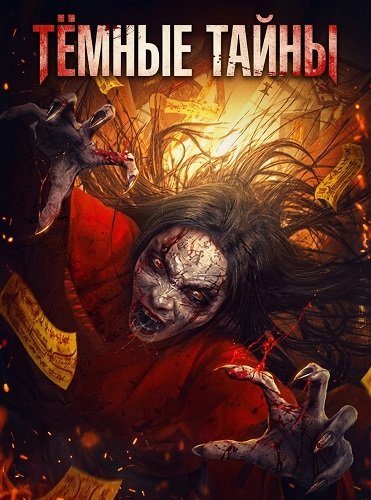 Фильм Тёмные тайны (2025)
